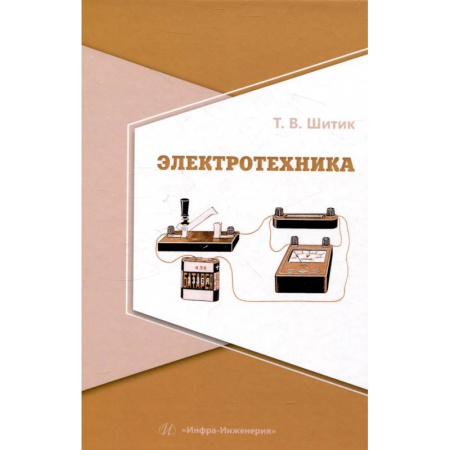 Энергетика. Электротехника, книга Электротехника. Учебное пособие купить по низкой цене