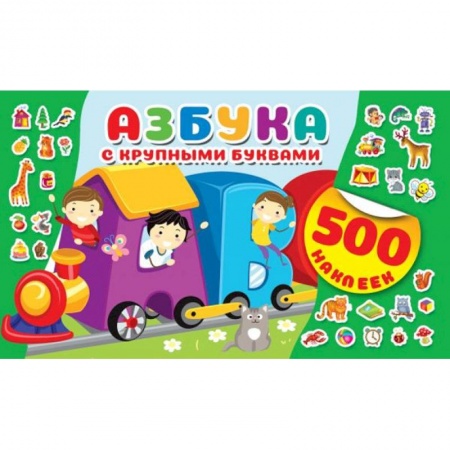 Азбука. Букварь, книга Азбука с крупными буквами купить по низкой цене