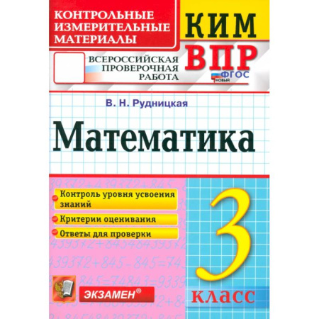 Математика. Алгебра. Геометрия, книга ВПР. Математика. 3 класс. Контрольные измерительные материалы. ФГОС купить по низкой цене