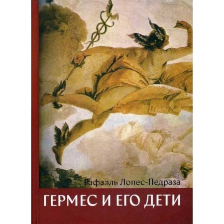 Отраслевая (прикладная) психология, книга Гермес и его дети купить по низкой цене