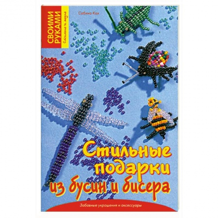 Книги, книга Стильные подарки из бусин и бисера купить по низкой цене