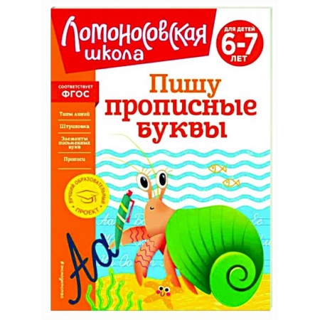 Письмо, мелкая моторика, книга Пишу прописные буквы. Для детей 6-7 лет купить по низкой цене
