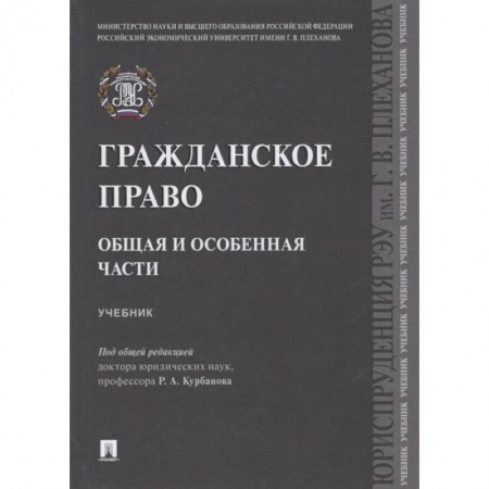 Гражданское право, книга Гражданское право. Общая и особенная части. Учебник купить по низкой цене