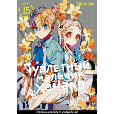 Комиксы. Манга, книга Туалетный мальчик Ханако. Том 15 (Jibaku Shounen Hanako-kun / Toilet-Bound Hanako-kun). Манга купить по низкой цене