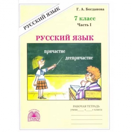 Русский язык. Учебные пособия, книга Русский язык. 7 класс. Рабочая тетрадь. В 2-х частях. Часть 1 купить по низкой цене