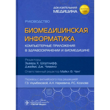 Другие виды специальной медицины, книга Биомедицинская информатика. Компьютерные приложения в здравоохранении и биомедицине: руководство купить по низкой цене