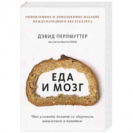 Другие виды специальной медицины, книга Еда и мозг. Что углеводы делают со здоровьем, мышлением и памятью купить по низкой цене