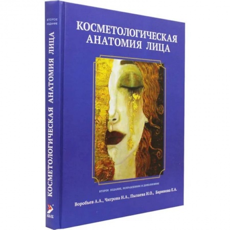 Специальная медицина, книга Косметологическая анатомия лица купить по низкой цене