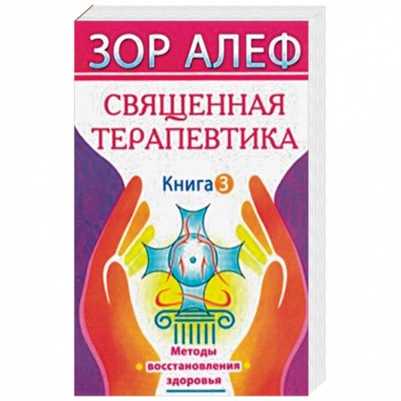 Эзотерические учения, книга Священная Терапевтика. Методы восстановления здоровья. Книга 3 купить по низкой цене
