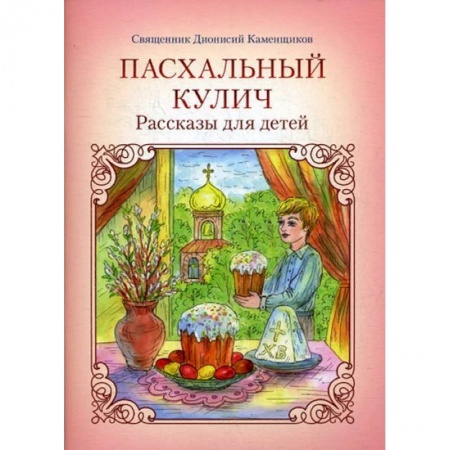 Религиозная литература для детей, книга Пасхальный кулич. Рассказы для детей купить по низкой цене