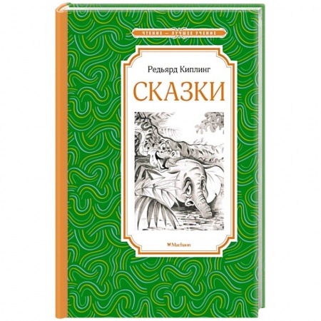Сказки зарубежных писателей, книга Сказки. Киплинг купить по низкой цене