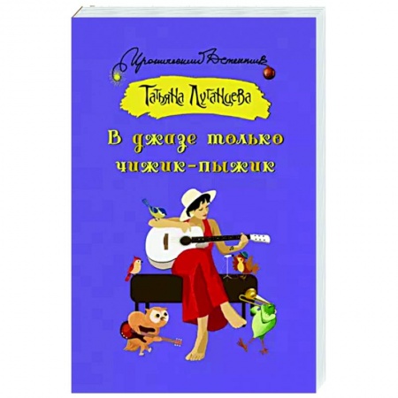 Комедийный, иронический детектив, книга В джазе только чижик-пыжик купить по низкой цене