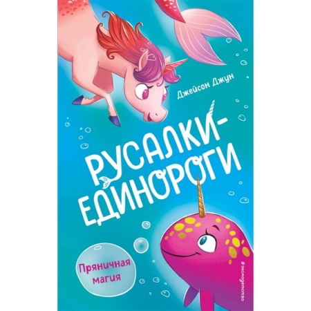 Сказки зарубежных писателей, книга Пряничная магия купить по низкой цене