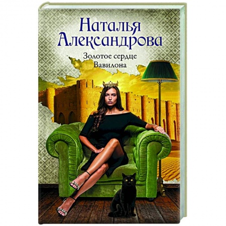 Отечественный женский детектив, книга Золотое сердце Вавилона купить по низкой цене