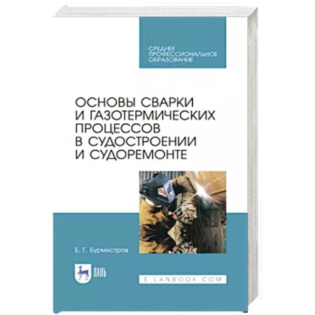 Технические науки. Транспорт, книга Основы сварки и газотерм.проц.в судостроен.СПО купить по низкой цене