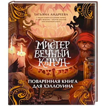 Общие вопросы по кулинарии, книга Мистер Вечный Канун. Поваренная книга для Хэллоуина купить по низкой цене