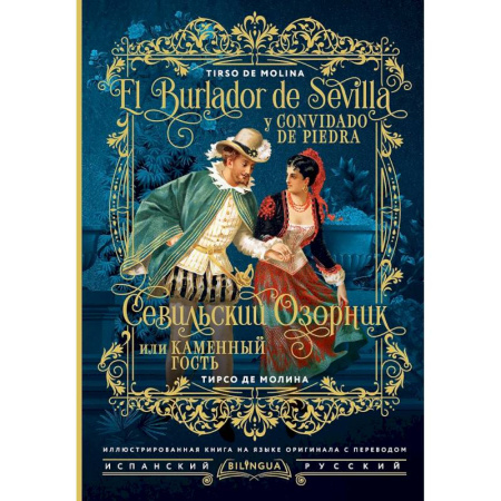 Зарубежная классика, книга Севильский озорник, или Каменный гость = El burlador de Sevilla y convidado de piedra купить по низкой цене