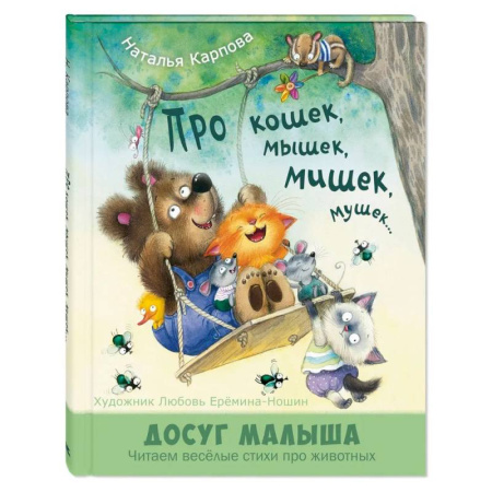 Стихи и загадки для малышей, книга Про кошек, мышек, мишек, мушек... купить по низкой цене