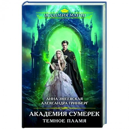 Русское фэнтези, книга Академия сумерек. Темное пламя купить по низкой цене