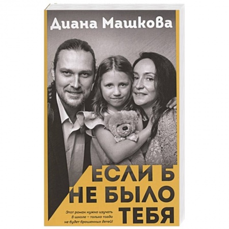 Отечественный любовный роман, книга Если б не было тебя купить по низкой цене