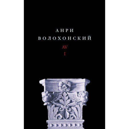 Русская современная проза, книга Собрание произведений. Переводы и комментарии. В 3 томах. Том 1. Волохонский А. купить по низкой цене