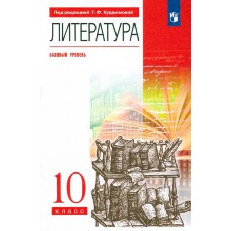Литература, книга Литература. 10 класс. Базовый уровень. Учебник. Вертикаль. ФГОС купить по низкой цене