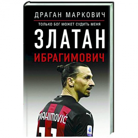Мемуары, биографии спортсменов, книга Златан Ибрагимович. Судить меня может только бог купить по низкой цене