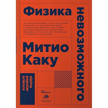 Физика невозможного Физика невозможного