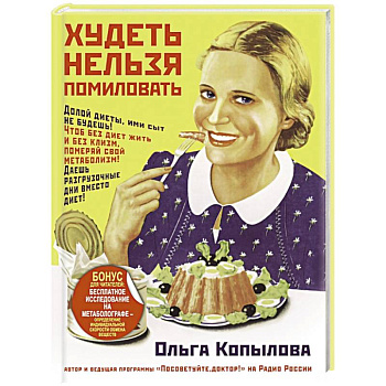 Худеть нельзя помиловать