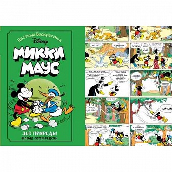 Микки Маус. Зов природы