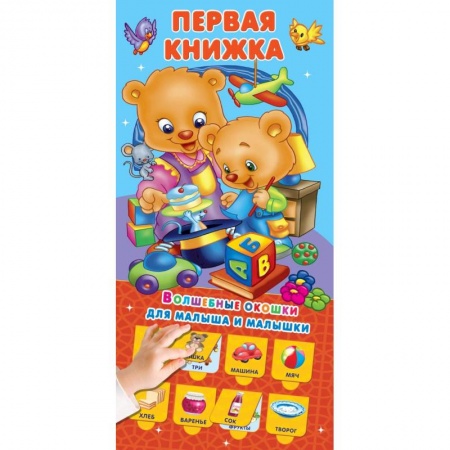 Окружающий мир, книга Первая книжка 32 окошка купить по низкой цене