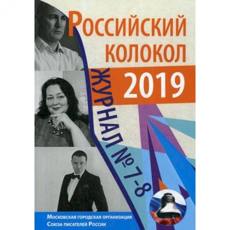 Русская современная проза, книга Российский колокол купить по низкой цене