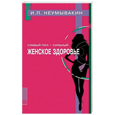 Книги, книга Слабый пол - сильный. Женское здоровье купить по низкой цене