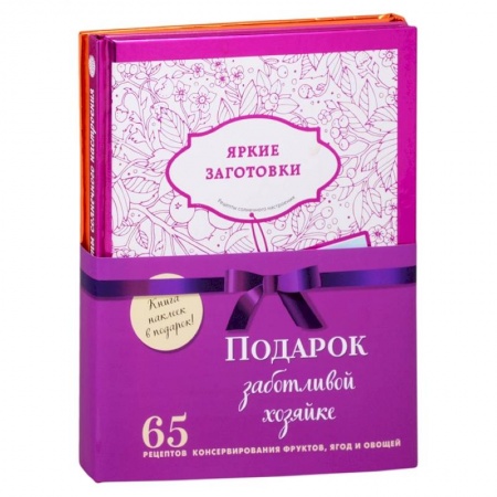Кулинария, книга Подарок заботливой хозяйке. 65 рецептов фруктов, ягод и овощей (комплект из 3-х книг) купить по низкой цене