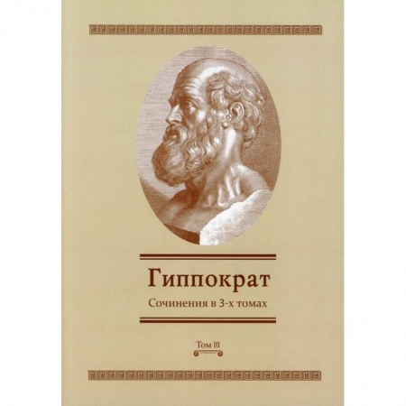 Специальная медицина, книга Гиппократ: Сочинения в 3-х томах. Том 3 купить по низкой цене