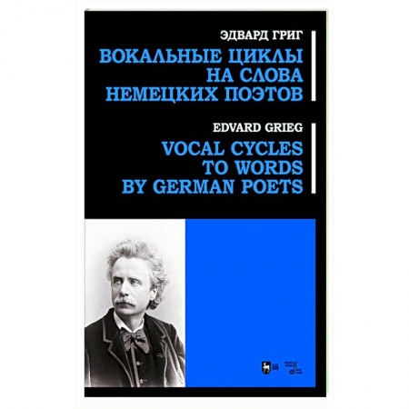Песенники, ноты, книга Вокальные циклы на слова немецких поэтов. Ноты купить по низкой цене