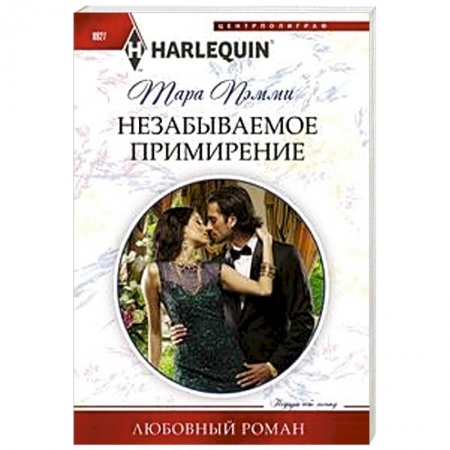 Зарубежный любовный роман, книга Незабываемое примирение купить по низкой цене