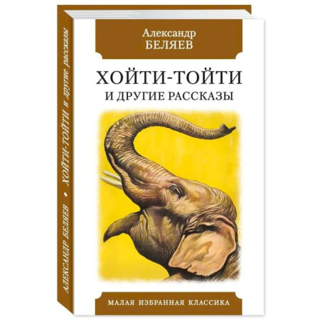Классическая русская фантастика, книга Хойти-Тойти и другие рассказы купить по низкой цене