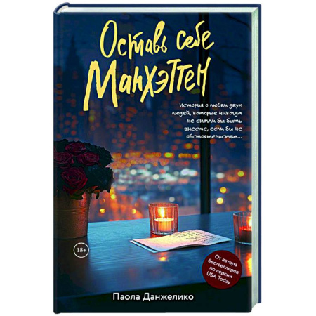 Зарубежный любовный роман, книга Оставь себе Манхэттен купить по низкой цене