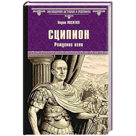 Исторический роман, книга Сципион. Рождение огня купить по низкой цене