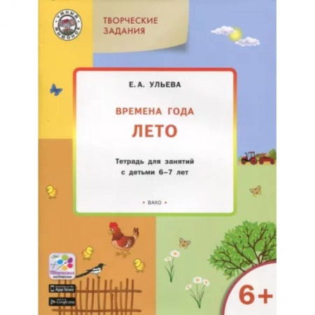 Окружающий мир, книга Творческие задания. Времена года. Лето. Тетрадь для занятий с детьми 6-7 лет купить по низкой цене