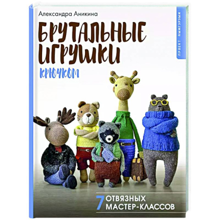Мягкие игрушки. Куклы, книга Брутальные игрушки крючком. 7 отвязных мастер-классов купить по низкой цене