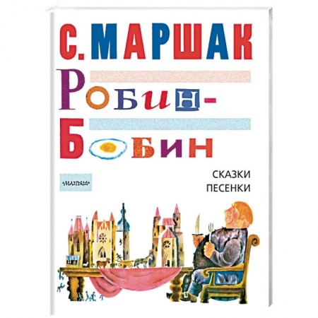 Сборники сказок, книга Робин-Бобин. Сказки, песенки купить по низкой цене