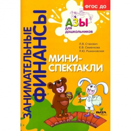 Дошкольное воспитание, книга Мини-спектакли. Пособие для воспитателей дошкольных учреждений купить по низкой цене