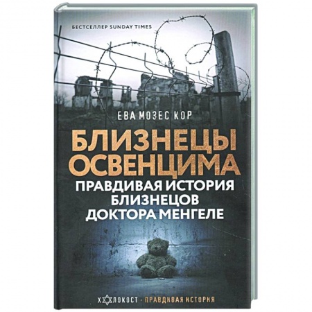 Вторая мировая война (1939-1945), книга Близнецы Освенцима. Правдивая история близнецов доктора Менгеле купить по низкой цене