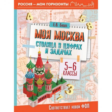 Математика. Алгебра. Геометрия, книга Моя Москва. Столица в цифрах и задачах. 5-6 классы купить по низкой цене