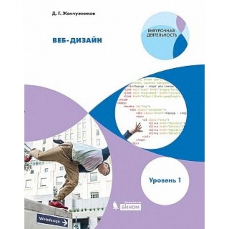 Информатика. Вычислительная техника, книга Веб-дизайн. Уровень 1. Внеурочная деятельность купить по низкой цене