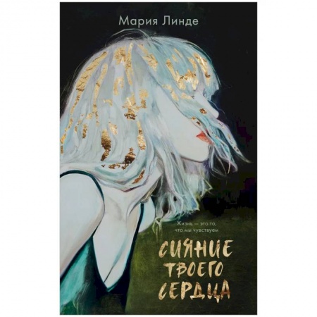 Зарубежная современная проза, книга Сияние твоего сердца купить по низкой цене
