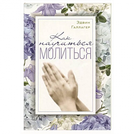 Молитвословы, акафисты, каноны, книга Как научиться молиться? купить по низкой цене