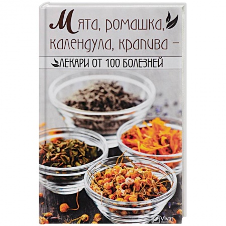 Общие работы. Лекарственные растения, книга Мята, ромашка, календула, крапива-лекари от 100 болезней купить по низкой цене